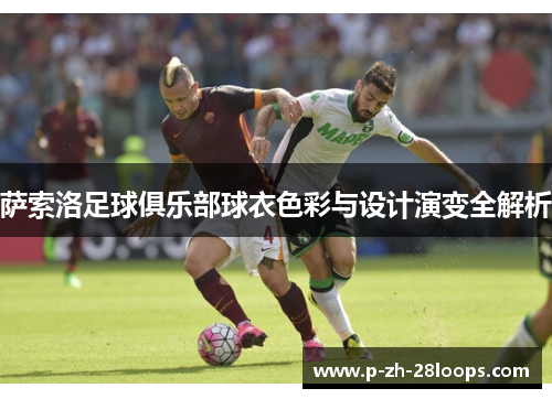 萨索洛足球俱乐部球衣色彩与设计演变全解析