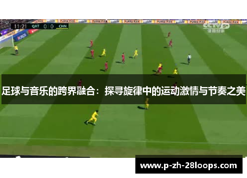 足球与音乐的跨界融合：探寻旋律中的运动激情与节奏之美