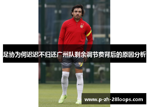 足协为何迟迟不归还广州队剩余调节费背后的原因分析