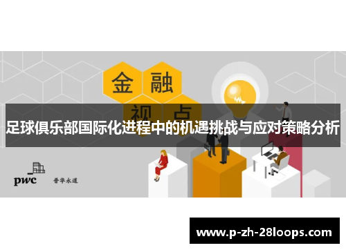 足球俱乐部国际化进程中的机遇挑战与应对策略分析