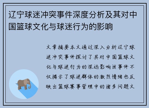 辽宁球迷冲突事件深度分析及其对中国篮球文化与球迷行为的影响