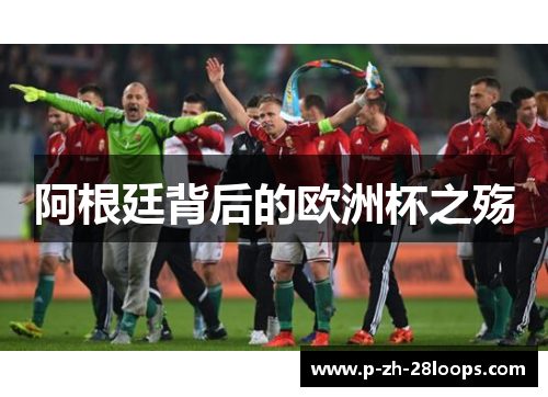 阿根廷背后的欧洲杯之殇