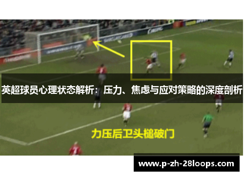 英超球员心理状态解析：压力、焦虑与应对策略的深度剖析