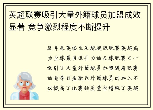 英超联赛吸引大量外籍球员加盟成效显著 竞争激烈程度不断提升