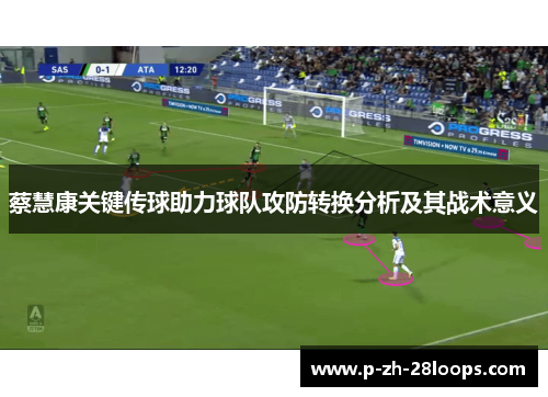 蔡慧康关键传球助力球队攻防转换分析及其战术意义