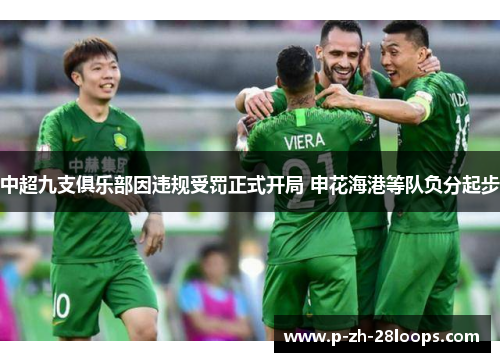 中超九支俱乐部因违规受罚正式开局 申花海港等队负分起步