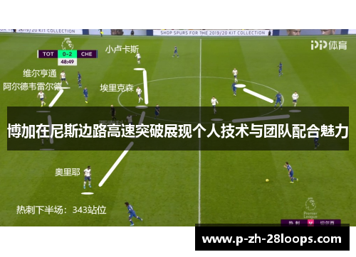 博加在尼斯边路高速突破展现个人技术与团队配合魅力