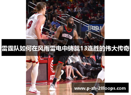 雷霆队如何在风雨雷电中铸就13连胜的伟大传奇