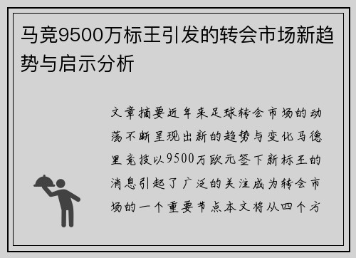 马竞9500万标王引发的转会市场新趋势与启示分析
