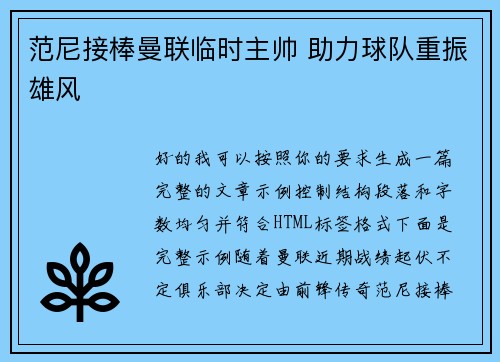 范尼接棒曼联临时主帅 助力球队重振雄风