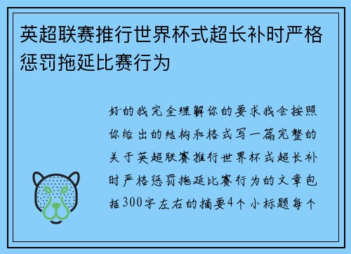 英超联赛推行世界杯式超长补时严格惩罚拖延比赛行为