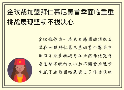金玟哉加盟拜仁慕尼黑首季面临重重挑战展现坚韧不拔决心 金玟哉加盟拜仁慕尼黑首季面临重重挑战展现坚韧不拔决心