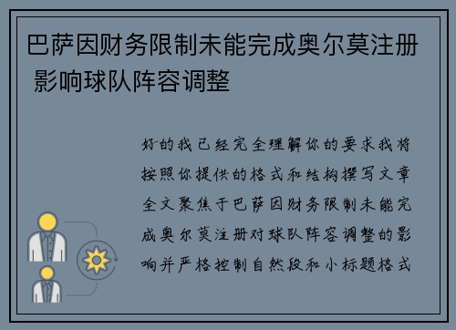 巴萨因财务限制未能完成奥尔莫注册 影响球队阵容调整 巴萨因财务限制未能完成奥尔莫注册 影响球队阵容调整