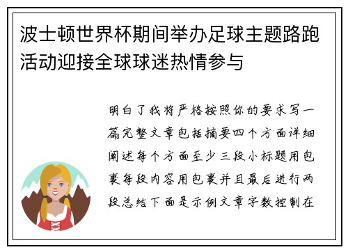 波士顿世界杯期间举办足球主题路跑活动迎接全球球迷热情参与 波士顿世界杯期间举办足球主题路跑活动迎接全球球迷热情参与