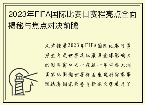 2023年FIFA国际比赛日赛程亮点全面揭秘与焦点对决前瞻 2023年FIFA国际比赛日赛程亮点全面揭秘与焦点对决前瞻