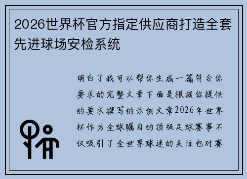 2026世界杯官方指定供应商打造全套先进球场安检系统 2026世界杯官方指定供应商打造全套先进球场安检系统