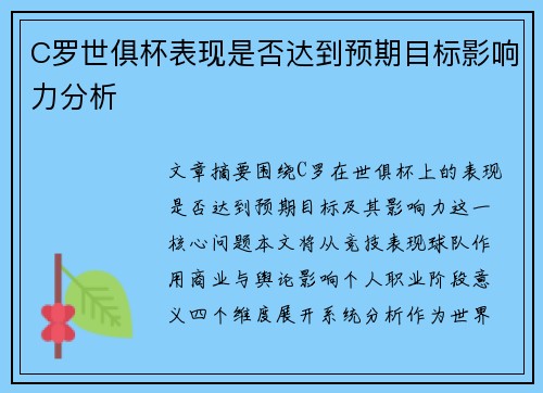 C罗世俱杯表现是否达到预期目标影响力分析 C罗世俱杯表现是否达到预期目标影响力分析