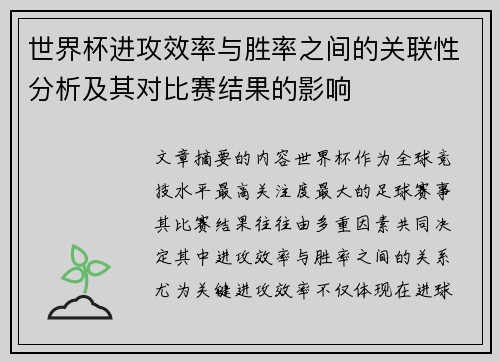世界杯进攻效率与胜率之间的关联性分析及其对比赛结果的影响 世界杯进攻效率与胜率之间的关联性分析及其对比赛结果的影响