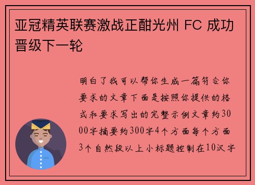 亚冠精英联赛激战正酣光州 FC 成功晋级下一轮 亚冠精英联赛激战正酣光州 FC 成功晋级下一轮