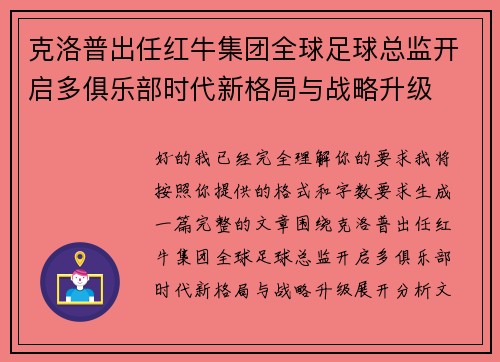 克洛普出任红牛集团全球足球总监开启多俱乐部时代新格局与战略升级 克洛普出任红牛集团全球足球总监开启多俱乐部时代新格局与战略升级