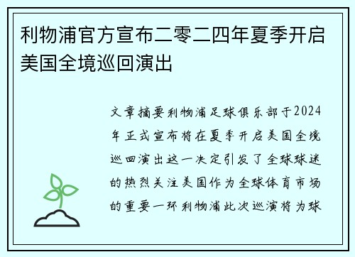 利物浦官方宣布二零二四年夏季开启美国全境巡回演出 利物浦官方宣布二零二四年夏季开启美国全境巡回演出