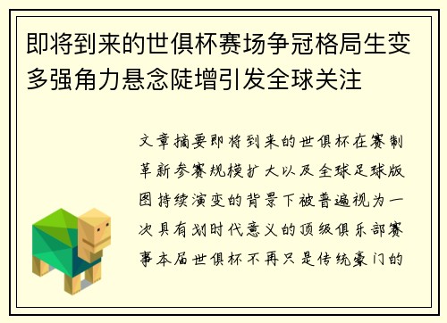 即将到来的世俱杯赛场争冠格局生变多强角力悬念陡增引发全球关注 即将到来的世俱杯赛场争冠格局生变多强角力悬念陡增引发全球关注