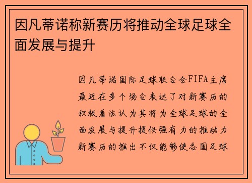 因凡蒂诺称新赛历将推动全球足球全面发展与提升 因凡蒂诺称新赛历将推动全球足球全面发展与提升