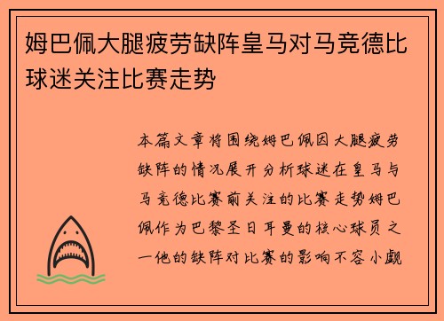 姆巴佩大腿疲劳缺阵皇马对马竞德比球迷关注比赛走势 姆巴佩大腿疲劳缺阵皇马对马竞德比球迷关注比赛走势