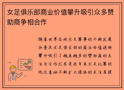 女足俱乐部商业价值攀升吸引众多赞助商争相合作 女足俱乐部商业价值攀升吸引众多赞助商争相合作