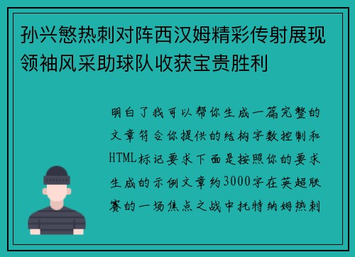 孙兴慜热刺对阵西汉姆精彩传射展现领袖风采助球队收获宝贵胜利 孙兴慜热刺对阵西汉姆精彩传射展现领袖风采助球队收获宝贵胜利