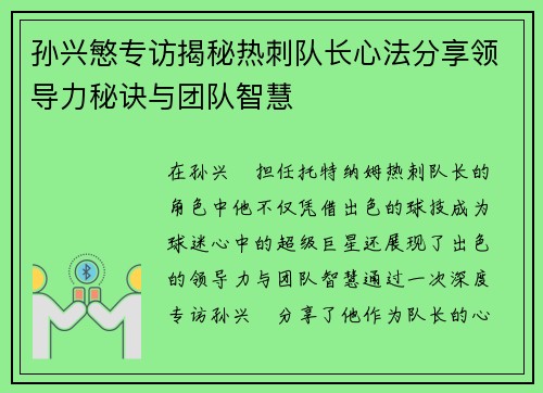 孙兴慜专访揭秘热刺队长心法分享领导力秘诀与团队智慧 孙兴慜专访揭秘热刺队长心法分享领导力秘诀与团队智慧