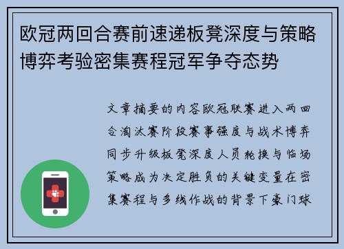 欧冠两回合赛前速递板凳深度与策略博弈考验密集赛程冠军争夺态势 欧冠两回合赛前速递板凳深度与策略博弈考验密集赛程冠军争夺态势