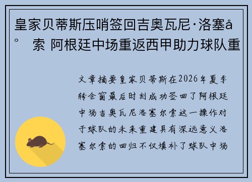 皇家贝蒂斯压哨签回吉奥瓦尼·洛塞尔索 阿根廷中场重返西甲助力球队重建 皇家贝蒂斯压哨签回吉奥瓦尼·洛塞尔索 阿根廷中场重返西甲助力球队重建