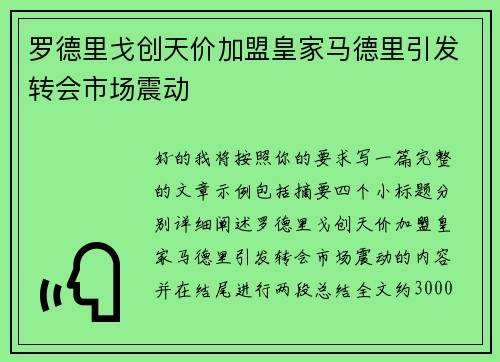 罗德里戈创天价加盟皇家马德里引发转会市场震动 罗德里戈创天价加盟皇家马德里引发转会市场震动