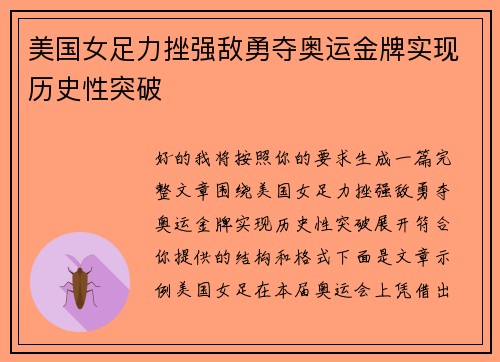 美国女足力挫强敌勇夺奥运金牌实现历史性突破