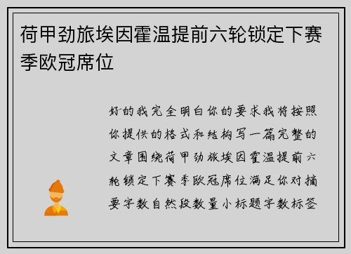 荷甲劲旅埃因霍温提前六轮锁定下赛季欧冠席位