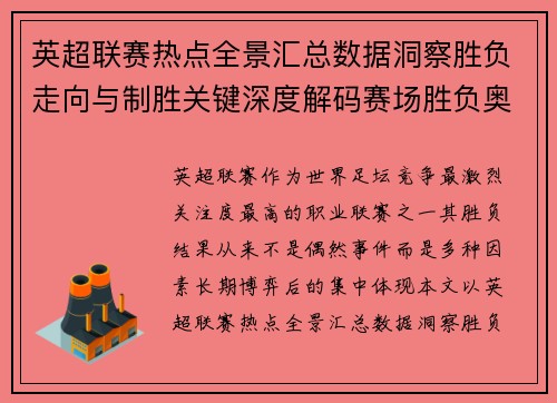 英超联赛热点全景汇总数据洞察胜负走向与制胜关键深度解码赛场胜负奥秘