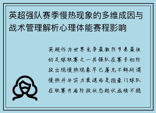 英超强队赛季慢热现象的多维成因与战术管理解析心理体能赛程影响 英超强队赛季慢热现象的多维成因与战术管理解析心理体能赛程影响