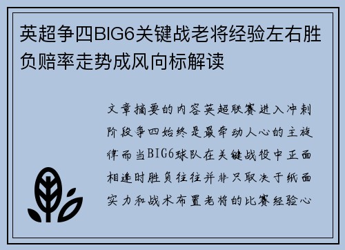 英超争四BIG6关键战老将经验左右胜负赔率走势成风向标解读 英超争四BIG6关键战老将经验左右胜负赔率走势成风向标解读
