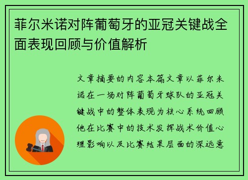 菲尔米诺对阵葡萄牙的亚冠关键战全面表现回顾与价值解析 菲尔米诺对阵葡萄牙的亚冠关键战全面表现回顾与价值解析