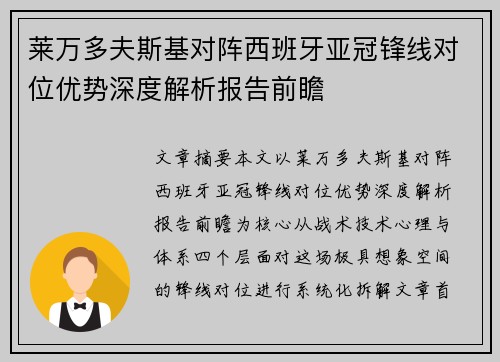 莱万多夫斯基对阵西班牙亚冠锋线对位优势深度解析报告前瞻