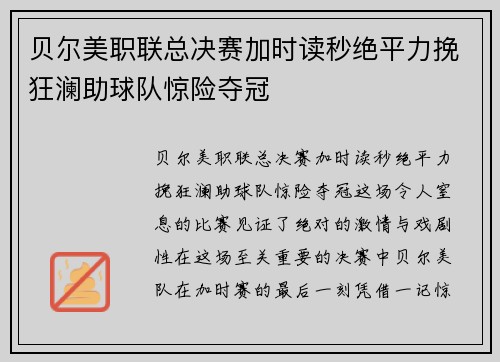 贝尔美职联总决赛加时读秒绝平力挽狂澜助球队惊险夺冠