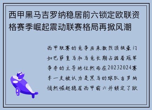 西甲黑马吉罗纳稳居前六锁定欧联资格赛季崛起震动联赛格局再掀风潮