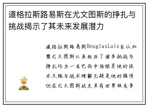 道格拉斯路易斯在尤文图斯的挣扎与挑战揭示了其未来发展潜力
