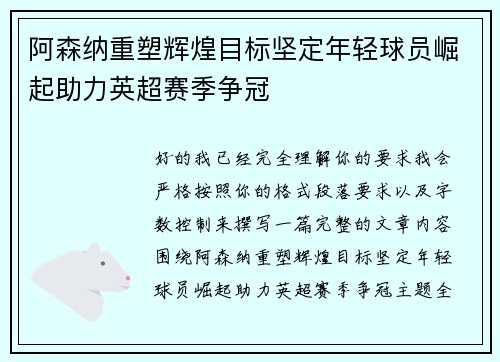阿森纳重塑辉煌目标坚定年轻球员崛起助力英超赛季争冠