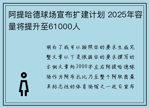 阿提哈德球场宣布扩建计划 2025年容量将提升至61000人