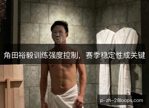 角田裕毅训练强度控制，赛季稳定性成关键